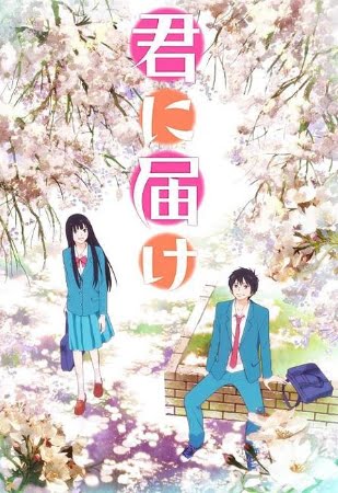 Kimi ni Todoke – Anime