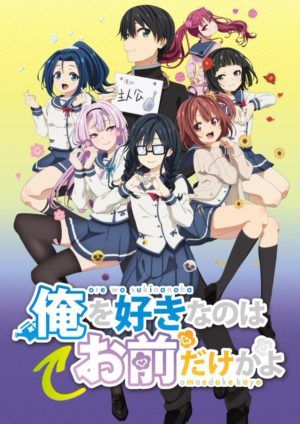 Ore wo Suki nano wa Omae dake ka yo – Anime