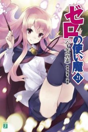 Zero no Tsukaima – Novela Ligera