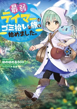 Saijaku Tamer wa Gomi Hiroi no Tabi wo Hajimemashita – Novela Ligera