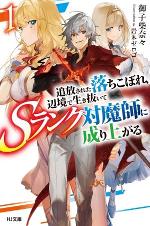 Tsuihousareta Ochikobore, Henkyou de Ikinuite S-Rank Taimashi ni Nariagaru – Manga