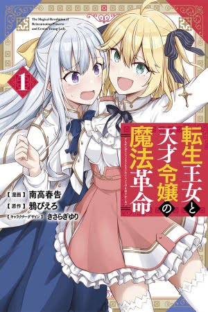 Tensei Oujo to Tensai Reijou no Mahou Kakumei – Manga