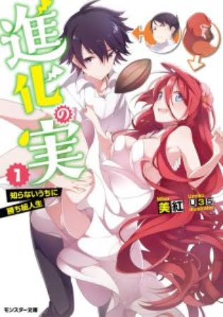 Shinka no Mi: Shiranai Uchi ni Kachigumi Jinsei – Novela Ligera