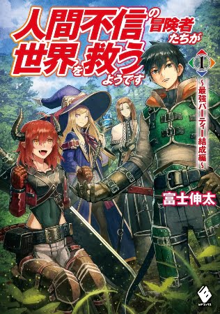 Ningen Fushin no Boukensha-tachi ga Sekai wo Sukuu you desu – Novela Ligera