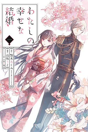 Watashi no Shiawase na Kekkon – Manga