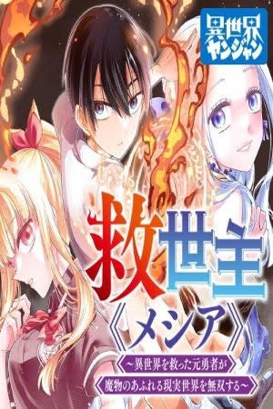 Kyuuseishu ≪MESHIA≫~Isekai wo sukutta moto yuusha ga mamono no afureru genjitsu sekai wo musou suru~ – Manga