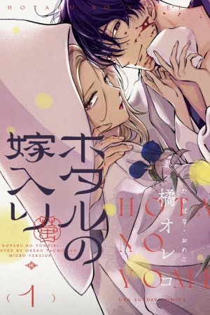 Hotaru no Yomeiri – Manga