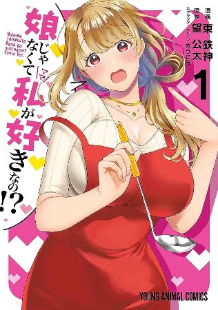 Musume Janakute Mama ga Suki nano!? – Manga