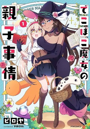 Dekoboko Majo no Oyako Jijou – Manga