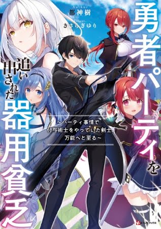 Yuusha Party wo Oidasareta Kiyoubinbou: Party Jijou de Fuyojitsushi wo Yatteita Kenshi, Bannou e to Itaru – Novela Ligera