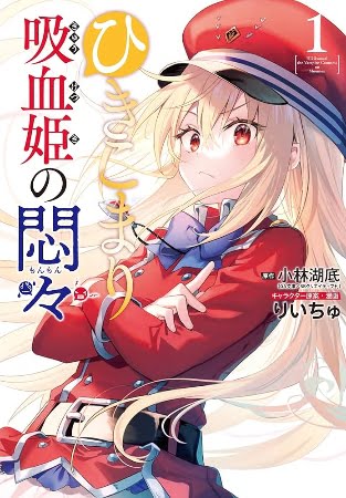 Hikikomari Kyuuketsuki no Monmon – Manga