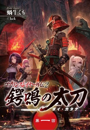 Goblin Slayer Gaiden 2: Tsubanari no Daikatana – Manga