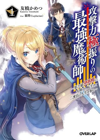 Kogeki Ryoku Kyoku Buri No Saikyo Majutsu Shi Kinryoku Chi 9999 No Daiken Shi, Tensei Shite Ni Dome No Jinsei Wo Ayumu – Novela Ligera