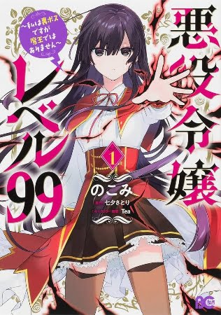 Akuyaku Reijou Level 99: Watashi wa Ura-Boss desu ga Maou dewa Arimasen – Manga