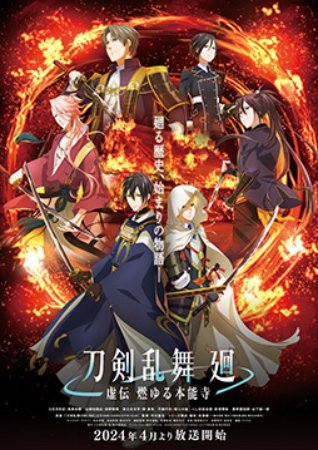 Touken Ranbu Kai: Kyoden Moyuru Honnouji – Anime