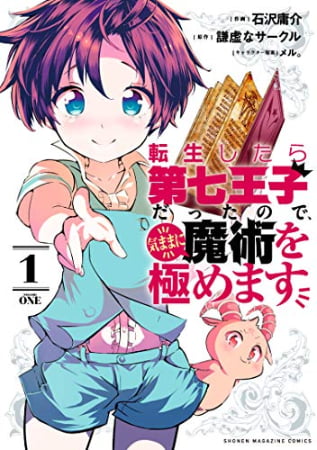 Tensei shitara Dainana Ouji Datta node, Kimama ni Majutsu wo Kiwamemasu – Manga