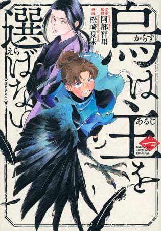 Karasu wa Aruji wo Erabanai – Manga