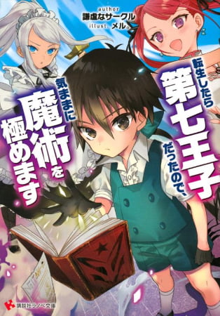 Tensei shitara Dainana Ouji Datta node, Kimama ni Majutsu wo Kiwamemasu – Novela Ligera