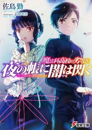 Mahouka Koukou no Rettousei: Yoru no Tobari ni Yami wa Hirameku – Novela Ligera