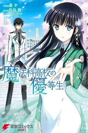 Mahouka Koukou no Yuutousei – Manga