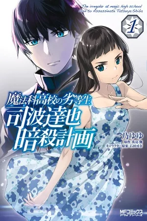 Mahouka Koukou no Rettousei: Shiba Tatsuya Ansatsu Keikaku – Manga