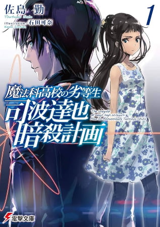 Mahouka Koukou no Rettousei: Shiba Tatsuya Ansatsu Keikaku – Novela Ligera