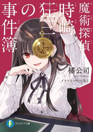 Majutsu Tantei: Tokisaki Kurumi no Jikenbo – Novela Ligera