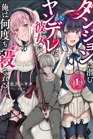 Dungeon ni Hisomu Yandere na Kanojo ni Ore wa Nando mo Korosareru – Novela Ligera