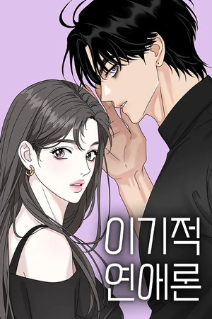 Teoría del Amor Egoísta – Manhwa