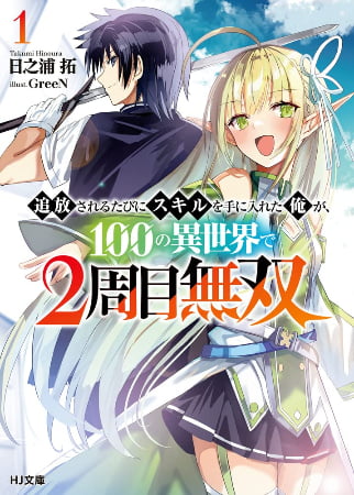 Tsuihou Sareru Tabi ni Skill o Te ni Ireta Ore ga, 100 no Isekai de 2-shuume Musou – Novela Ligera