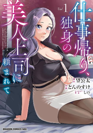 Shigoto Kaeri, Dokushin no Bijin Joushi ni Tanomarete – Manga