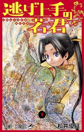 Nige Jouzu no Wakagimi – Manga