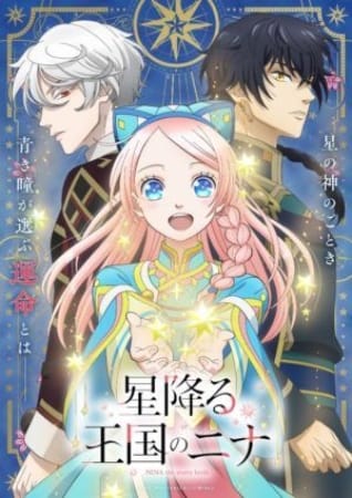 Hoshifuru Oukoku no Nina – Anime