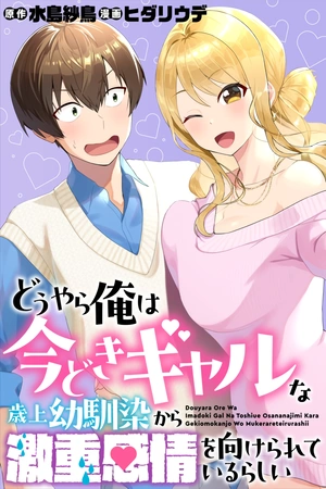 Douyara Ore wa Imadoki Gal na Toshiue Osananajimi kara Gekiomo Kanjou wo Mukerareteirurashii – Manga