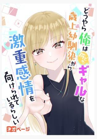 Douyara Ore wa Imadoki Gal na Toshiue Osananajimi kara Gekiomo Kanjou wo Mukerareteirurashii – Novela Ligera