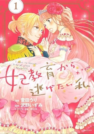 Kisaki Kyouiku kara Nigetai Watashi – Manga